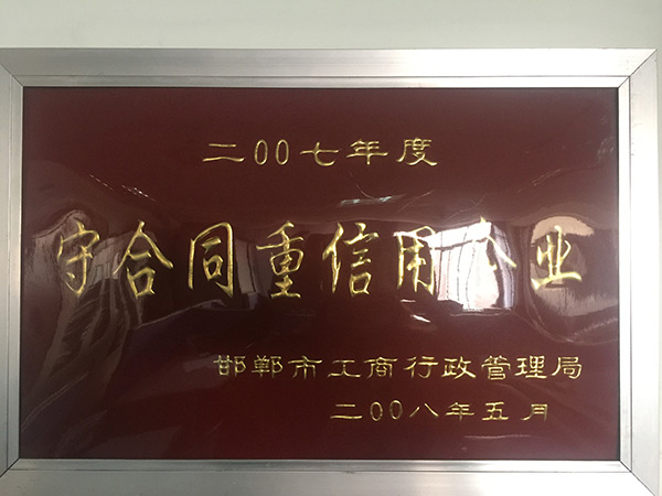 守合同沉信誉企业